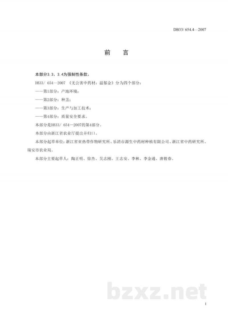 DB33/ 654.4-2007无公害中药材 温郁金 第4部分:质量安全要求 DB33/ 654.4-2007无公害中药材 温郁金 第4部分:质量安全要求