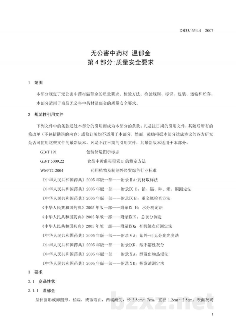 DB33/ 654.4-2007无公害中药材 温郁金 第4部分:质量安全要求 DB33/ 654.4-2007无公害中药材 温郁金 第4部分:质量安全要求