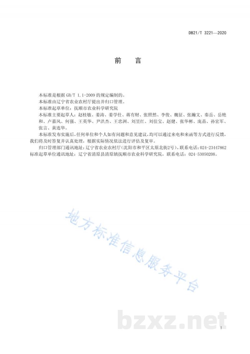 DB21/T 3221-2020东北铁线莲生产技术规程 DB21/T 3221-2020东北铁线莲生产技术规程
