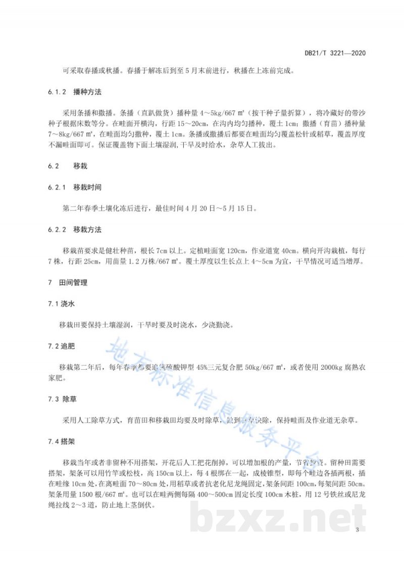 DB21/T 3221-2020东北铁线莲生产技术规程 DB21/T 3221-2020东北铁线莲生产技术规程