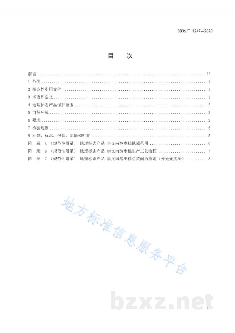 DB36/T 1247-2020地理标志产品 崇义南酸枣糕 DB36/T 1247-2020地理标志产品 崇义南酸枣糕