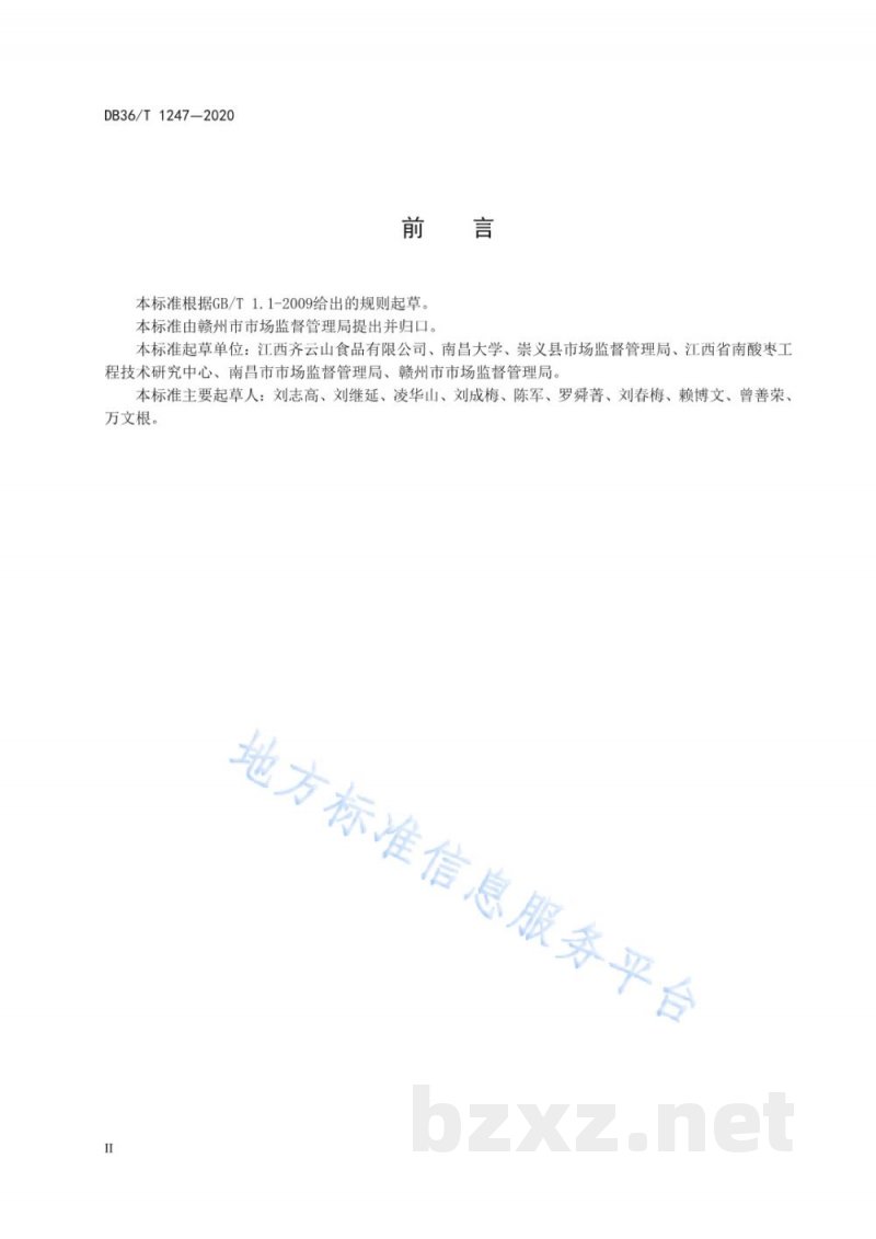 DB36/T 1247-2020地理标志产品 崇义南酸枣糕 DB36/T 1247-2020地理标志产品 崇义南酸枣糕