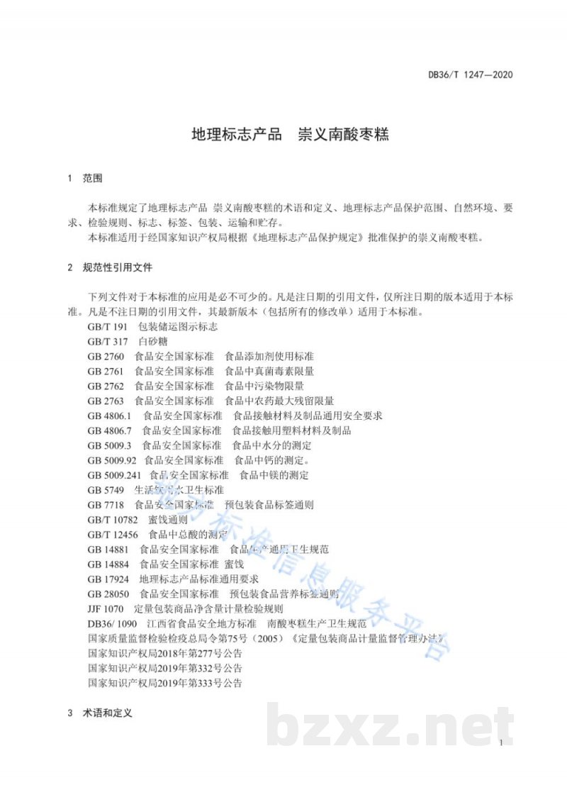 DB36/T 1247-2020地理标志产品 崇义南酸枣糕 DB36/T 1247-2020地理标志产品 崇义南酸枣糕