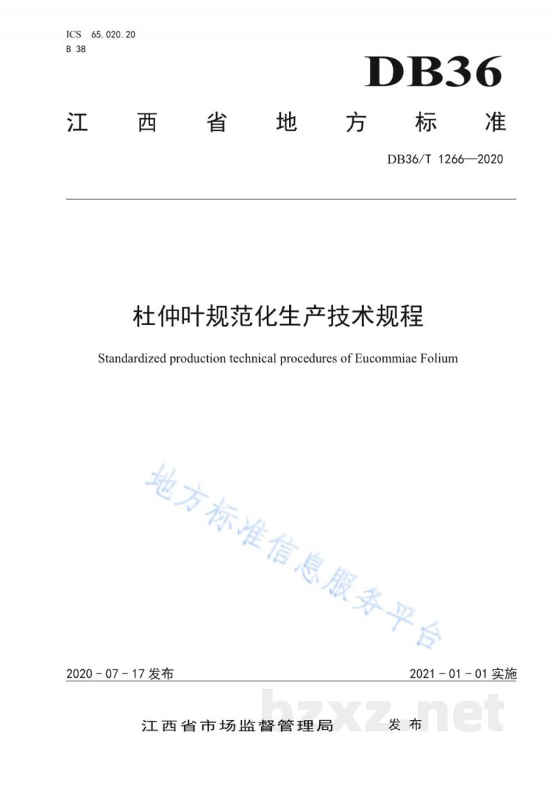 DB36/T 1266-2020杜仲叶规范化生产技术规程 DB36/T 1266-2020杜仲叶规范化生产技术规程