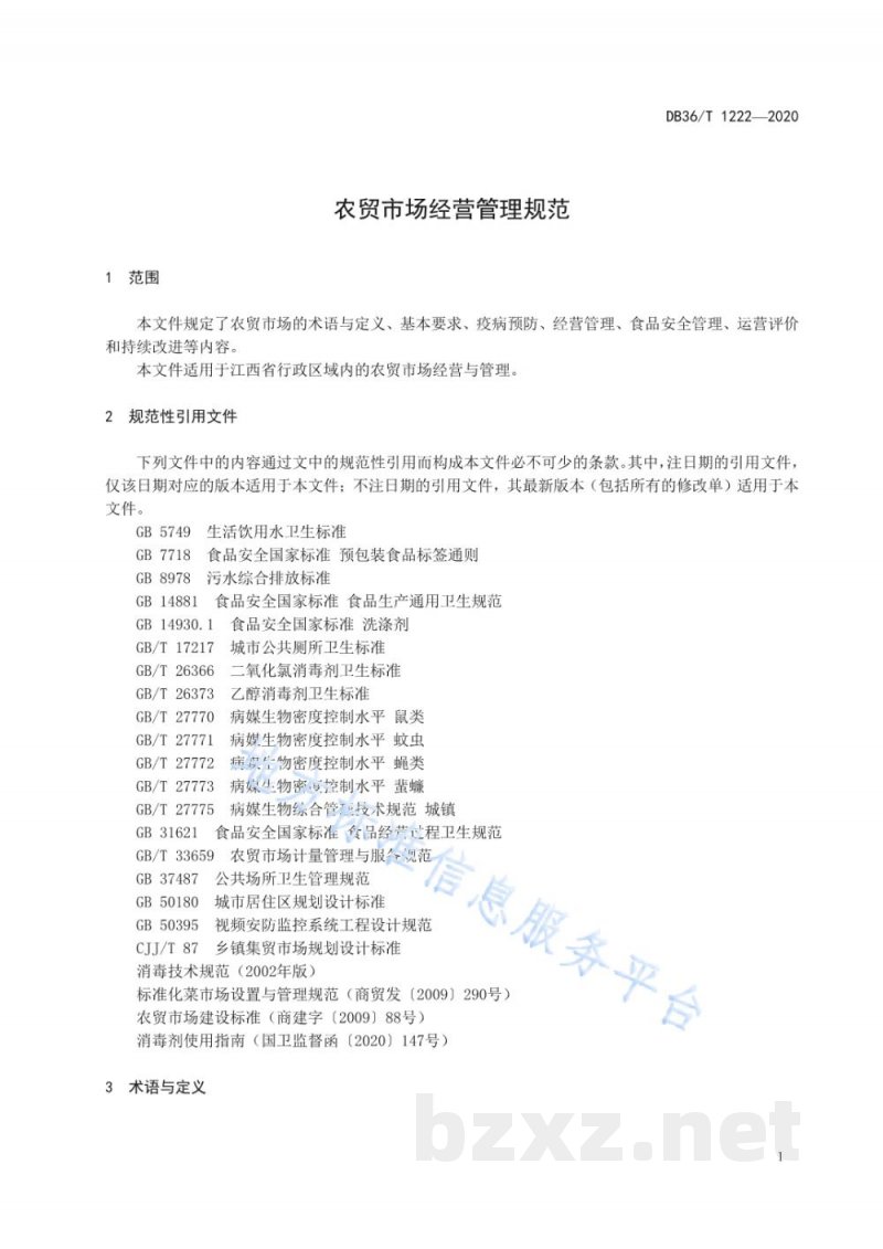 DB36/T 1222-2020农贸市场经营管理规范 DB36/T 1222-2020农贸市场经营管理规范