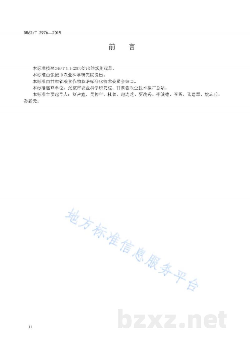DB62/T 2976-2019河西灌区鹰嘴豆生产技术规程
