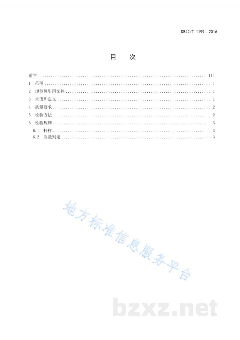 DB42/T 1199-2016水生蔬菜种子 DB42/T 1199-2016水生蔬菜种子