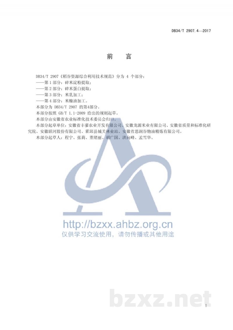DB34/T 2907.4-2017稻谷资源综合利用技术规范 第4部分:米糠油加工 DB34/T 2907.4-2017稻谷资源综合利用技术规范 第4部分:米糠油加工