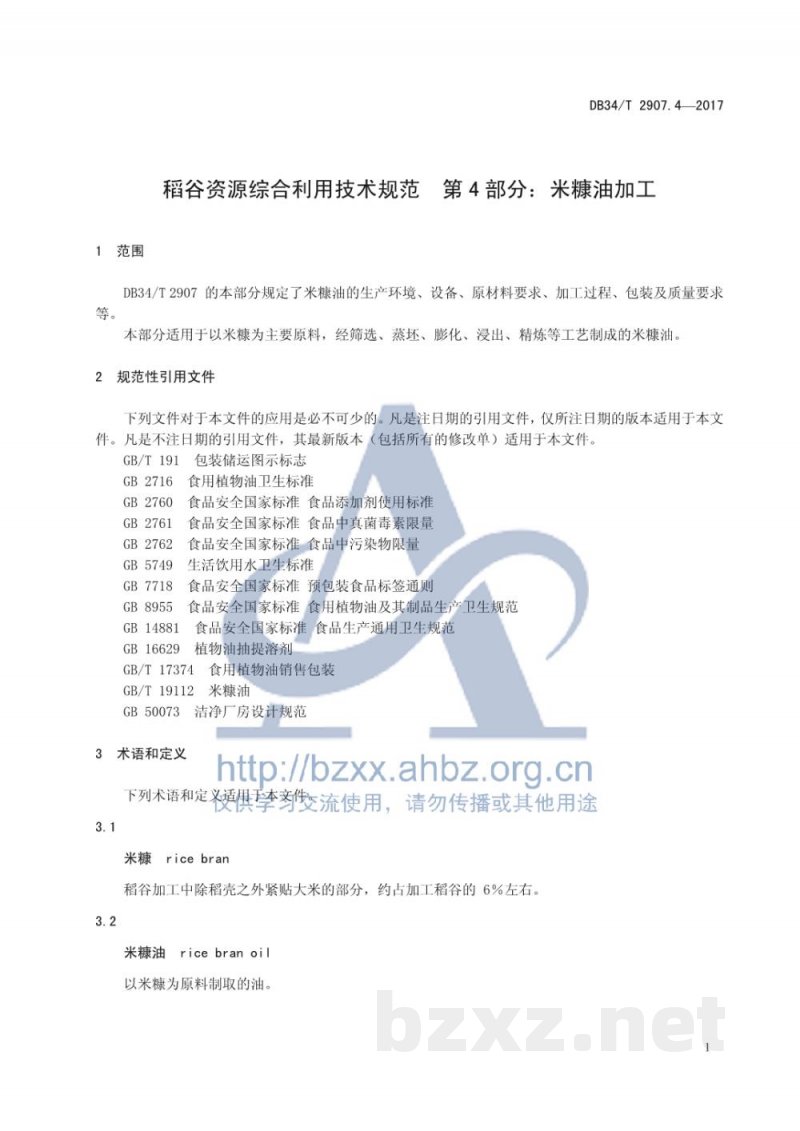 DB34/T 2907.4-2017稻谷资源综合利用技术规范 第4部分:米糠油加工 DB34/T 2907.4-2017稻谷资源综合利用技术规范 第4部分:米糠油加工