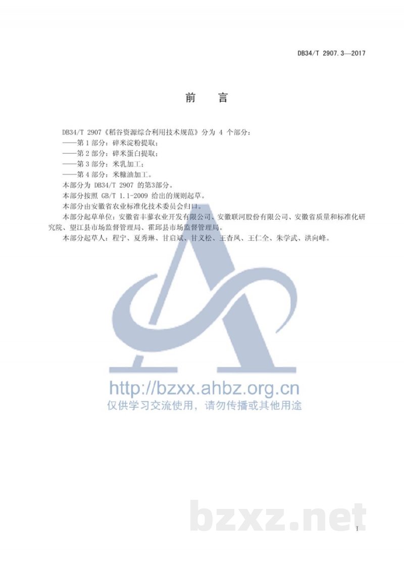 DB34/T 2907.3-2017稻谷资源综合利用技术规范 第3部分：米乳加工
