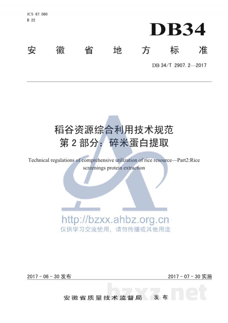 DB34/T 2907.2-2017稻谷资源综合利用技术规范 第2部分:碎米蛋白提取 DB34/T 2907.2-2017稻谷资源综合利用技术规范 第2部分:碎米蛋白提取