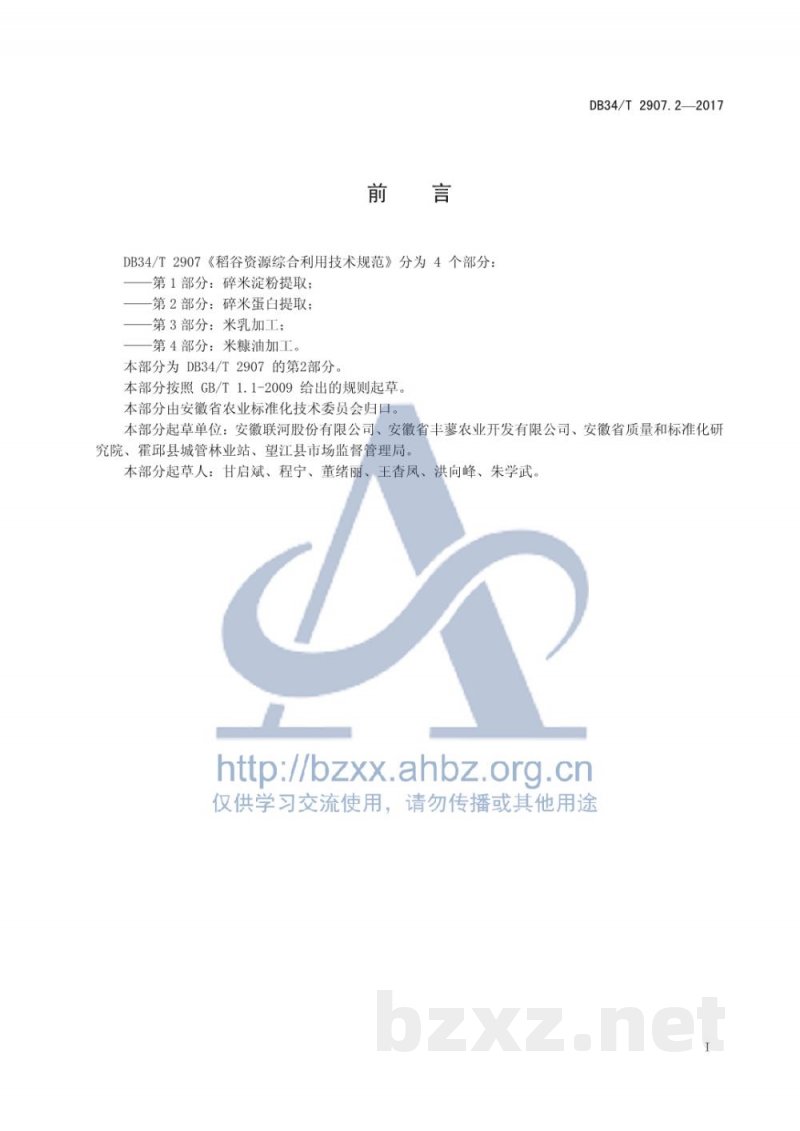 DB34/T 2907.2-2017稻谷资源综合利用技术规范 第2部分:碎米蛋白提取 DB34/T 2907.2-2017稻谷资源综合利用技术规范 第2部分:碎米蛋白提取