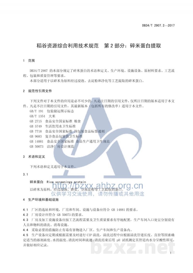 DB34/T 2907.2-2017稻谷资源综合利用技术规范 第2部分:碎米蛋白提取 DB34/T 2907.2-2017稻谷资源综合利用技术规范 第2部分:碎米蛋白提取