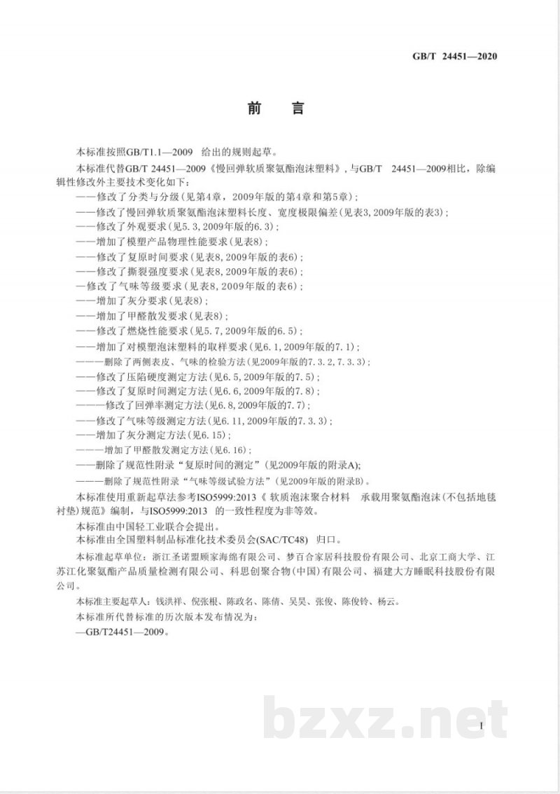 GB/T 24451-2020慢回弹软质聚氨酯泡沫塑料 GB/T 24451-2020慢回弹软质聚氨酯泡沫塑料