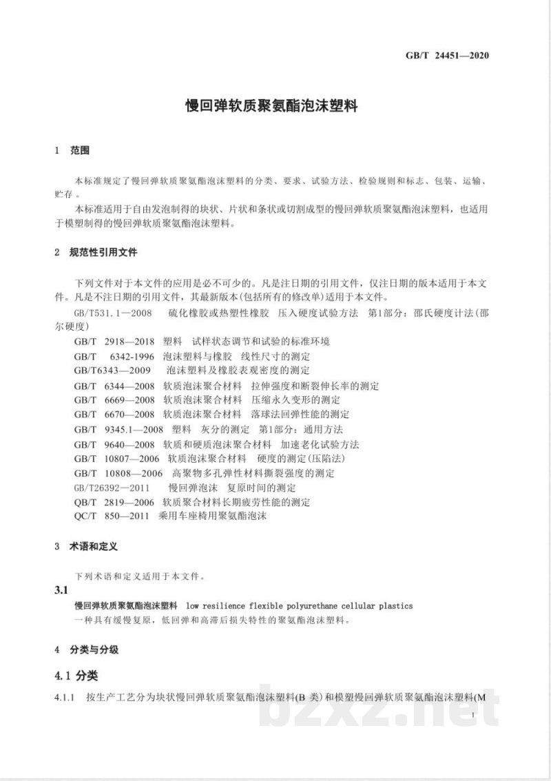 GB/T 24451-2020慢回弹软质聚氨酯泡沫塑料 GB/T 24451-2020慢回弹软质聚氨酯泡沫塑料