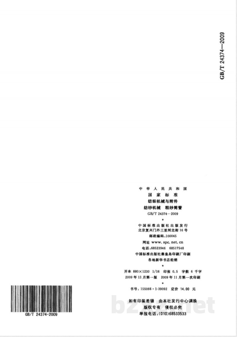 GB/T 24374-2009 纺织机械与附件 纺纱机械 粗纱筒管 GB/T 24374-2009 纺织机械与附件 纺纱机械 粗纱筒管