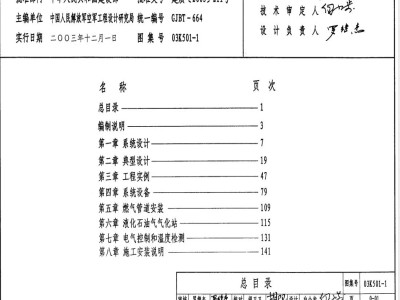 03K501-1 燃气红外线辐射供暖系统设计选用及施工安装(新编)