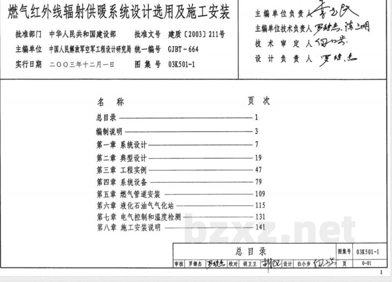 03K501-1 燃气红外线辐射供暖系统设计选用及施工安装(新编)