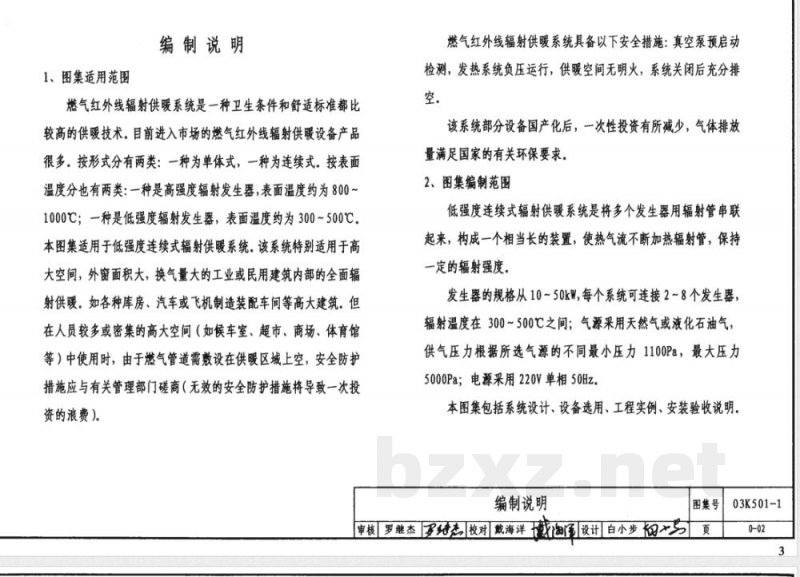 03K501-1 燃气红外线辐射供暖系统设计选用及施工安装(新编)