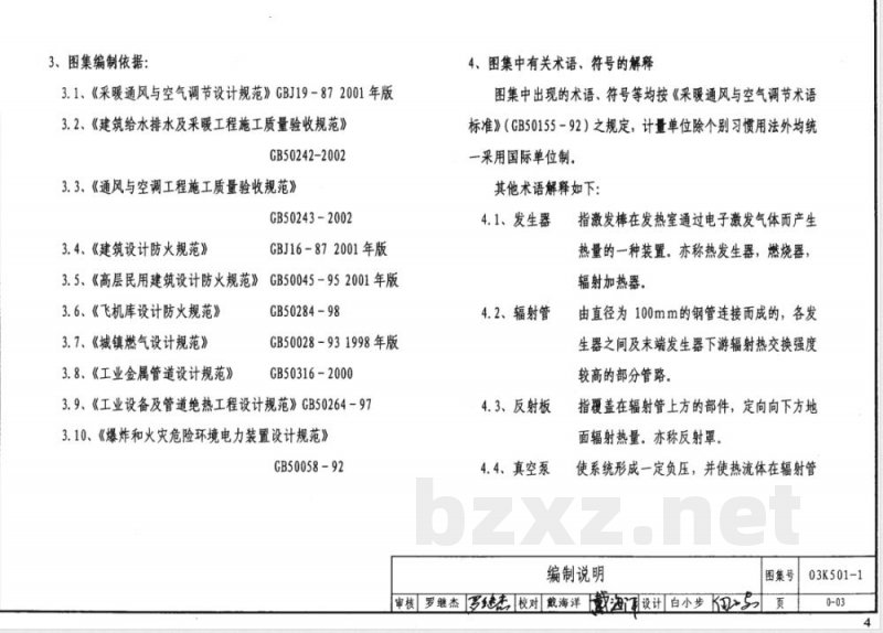 03K501-1 燃气红外线辐射供暖系统设计选用及施工安装(新编)