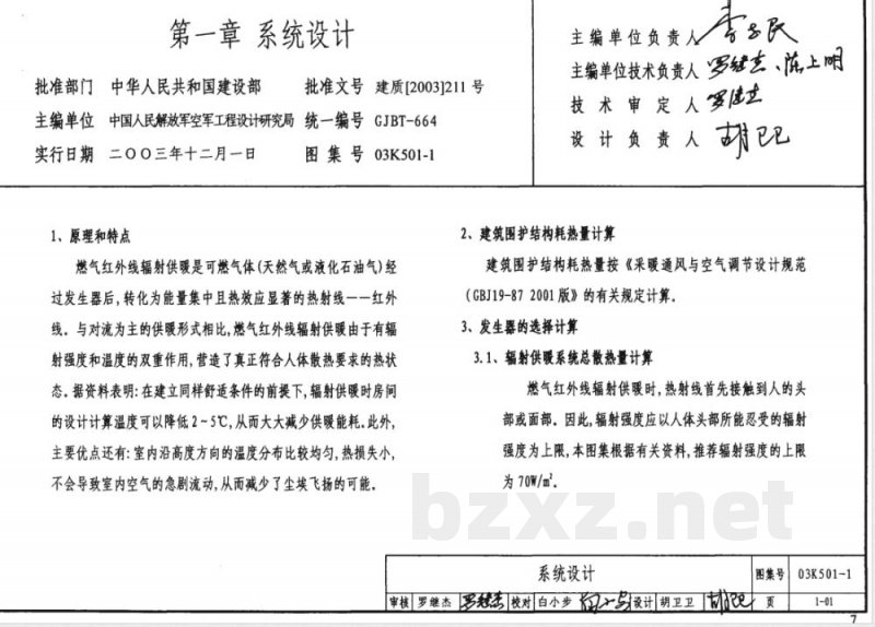03K501-1 燃气红外线辐射供暖系统设计选用及施工安装(新编)