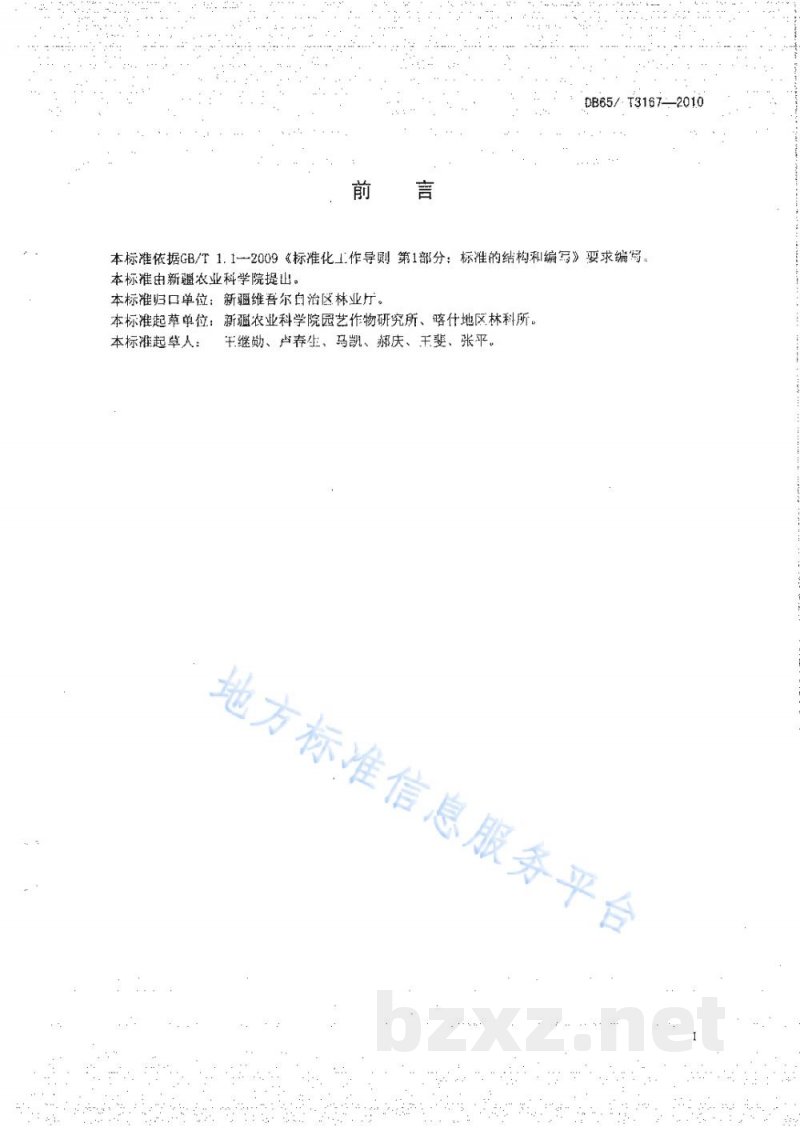 DB65/T 3167-2010欧洲李制干技术规程 DB65/T 3167-2010欧洲李制干技术规程