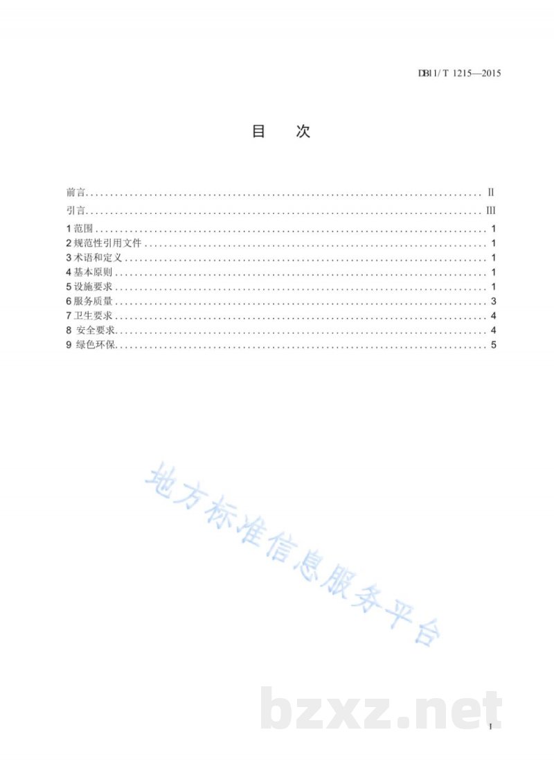 DB11/T 1215-2015经济型酒店设施与服务规范 DB11/T 1215-2015经济型酒店设施与服务规范