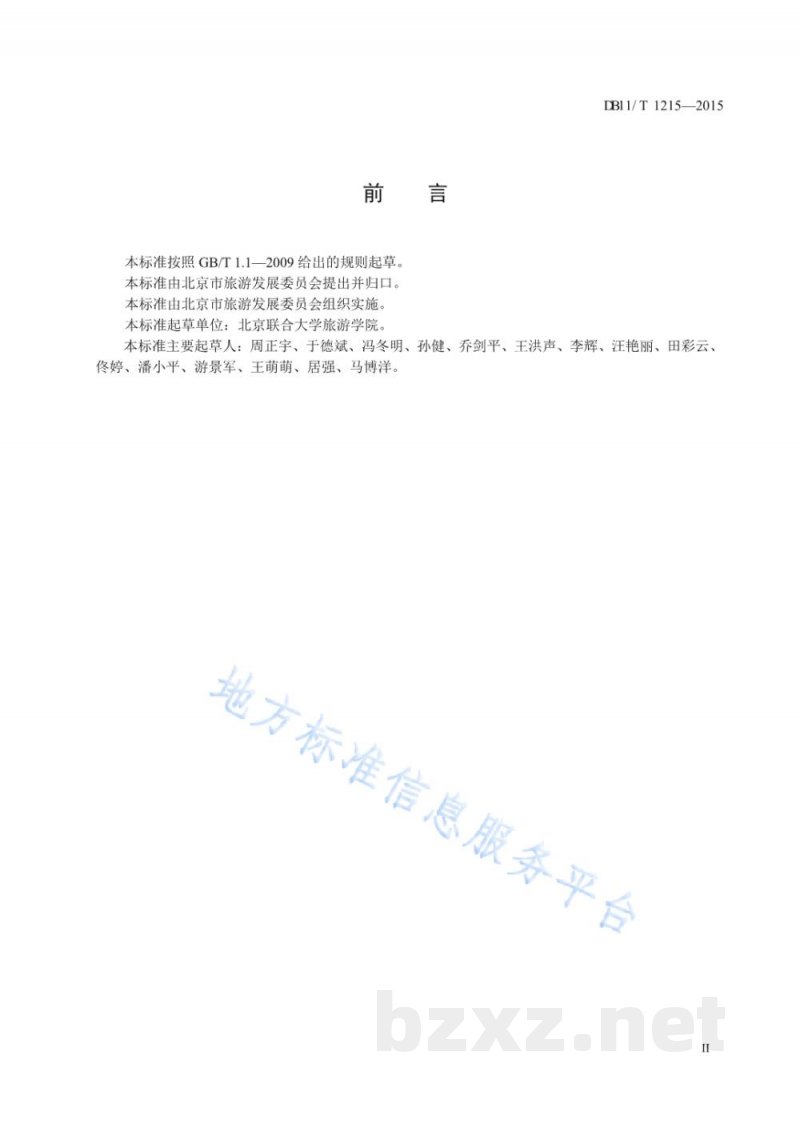 DB11/T 1215-2015经济型酒店设施与服务规范 DB11/T 1215-2015经济型酒店设施与服务规范