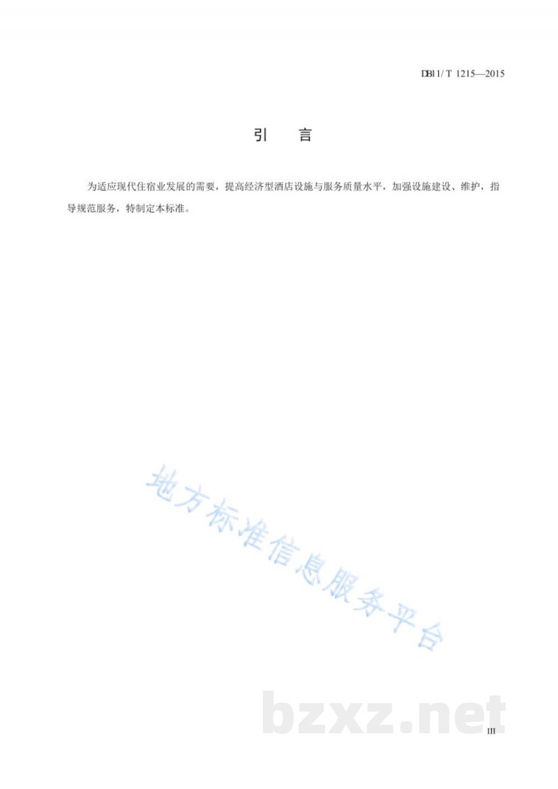 DB11/T 1215-2015经济型酒店设施与服务规范 DB11/T 1215-2015经济型酒店设施与服务规范