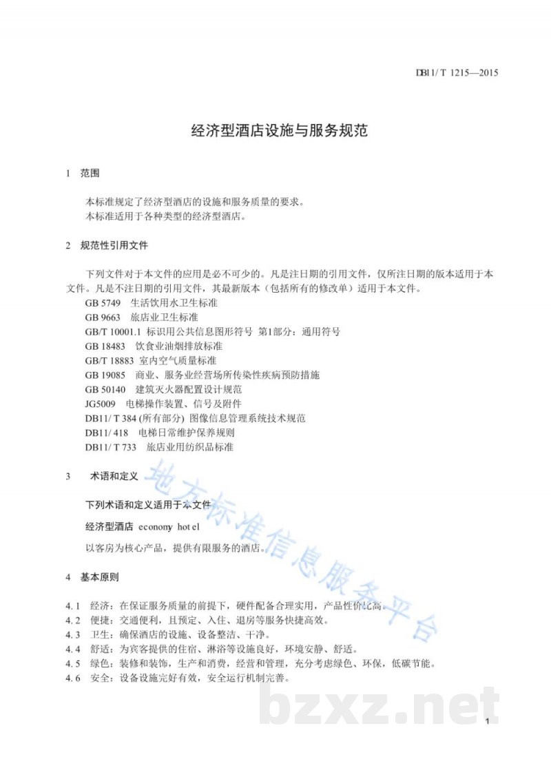 DB11/T 1215-2015经济型酒店设施与服务规范 DB11/T 1215-2015经济型酒店设施与服务规范