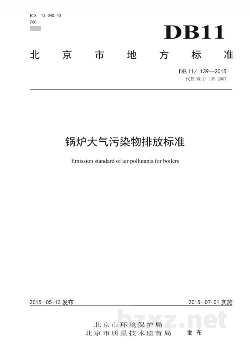 DB11/ 139-2015锅炉大气污染物排放标准 DB11/ 139-2015锅炉大气污染物排放标准