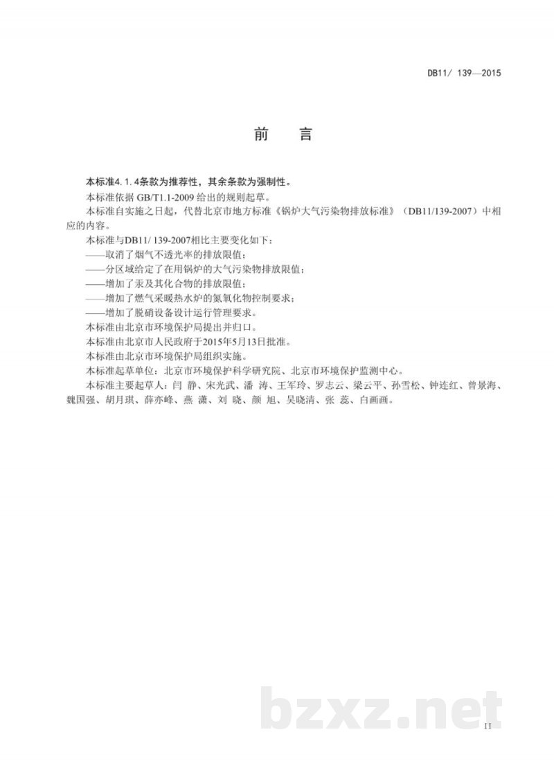 DB11/ 139-2015锅炉大气污染物排放标准 DB11/ 139-2015锅炉大气污染物排放标准