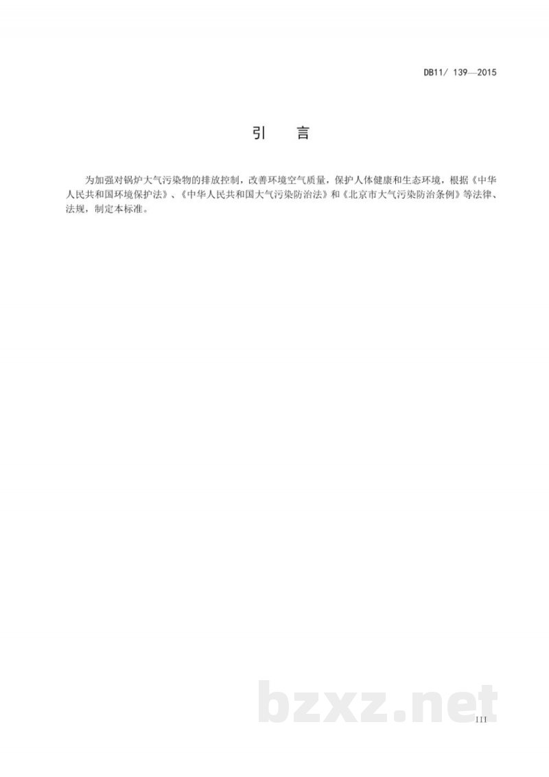 DB11/ 139-2015锅炉大气污染物排放标准 DB11/ 139-2015锅炉大气污染物排放标准