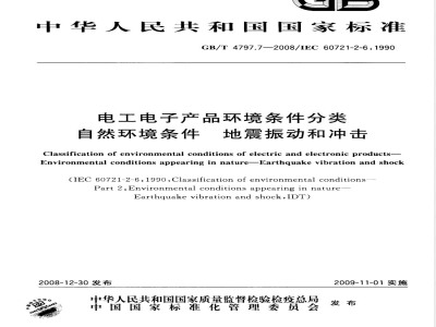 GB/T 4797.7-2008 电工电子产品环境条件分类 自然环境条件 地震振动和冲击