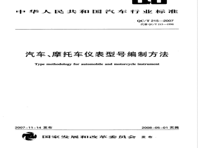 QC/T 215-2007 汽车、摩托车仪表型号编制方法