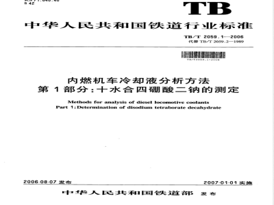 TB/T 2059.1-2006 内燃机车冷却液分析方法 第1部分:十水合四硼酸二钠的测定