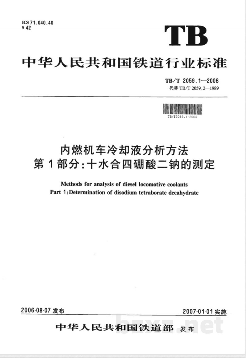 TB/T 2059.1-2006 内燃机车冷却液分析方法 第1部分:十水合四硼酸二钠的测定 TB/T 2059.1-2006 内燃机车冷却液分析方法 第1部分:十水合四硼酸二钠的测定