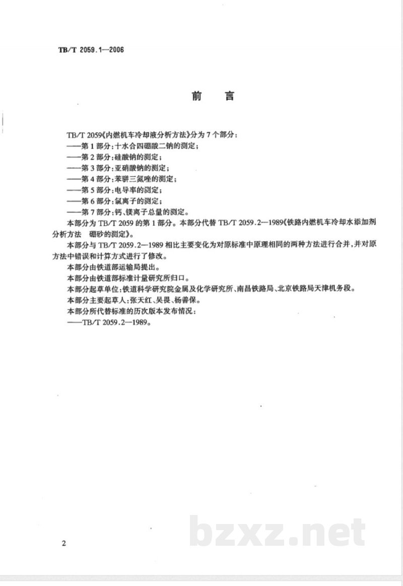 TB/T 2059.1-2006 内燃机车冷却液分析方法 第1部分:十水合四硼酸二钠的测定 TB/T 2059.1-2006 内燃机车冷却液分析方法 第1部分:十水合四硼酸二钠的测定