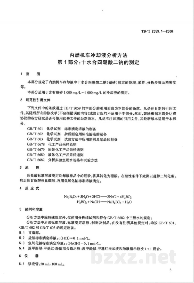 TB/T 2059.1-2006 内燃机车冷却液分析方法 第1部分:十水合四硼酸二钠的测定 TB/T 2059.1-2006 内燃机车冷却液分析方法 第1部分:十水合四硼酸二钠的测定