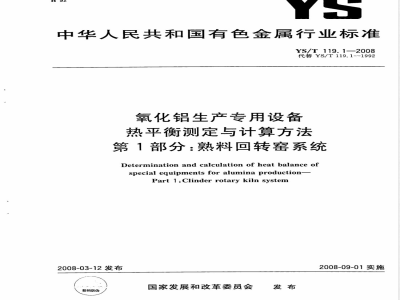 YS/T 119.1-2008 氧化铝生产专用设备热平衡测定与计算方法 第1部分 熟料回转窑系统