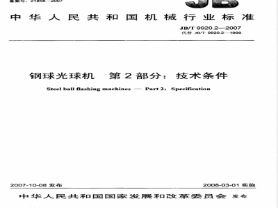 JB/T 9920.2-2007 钢球光球机 第2部分：技术条件