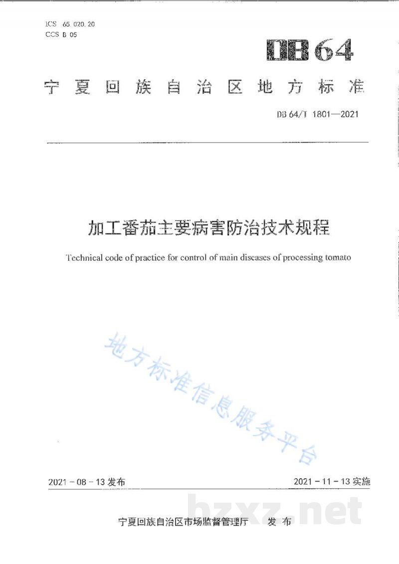 DB64/T 1801-2021加工番茄主要病害防治技术规程 DB64/T 1801-2021加工番茄主要病害防治技术规程