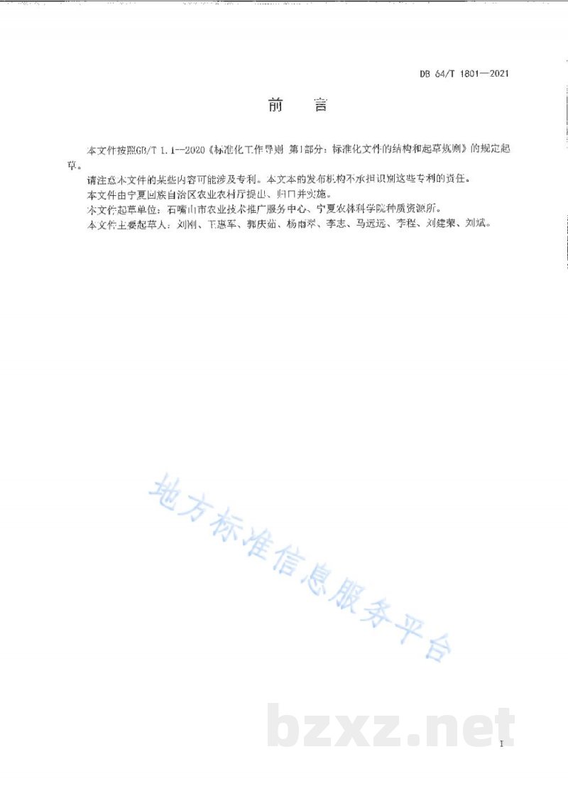 DB64/T 1801-2021加工番茄主要病害防治技术规程 DB64/T 1801-2021加工番茄主要病害防治技术规程