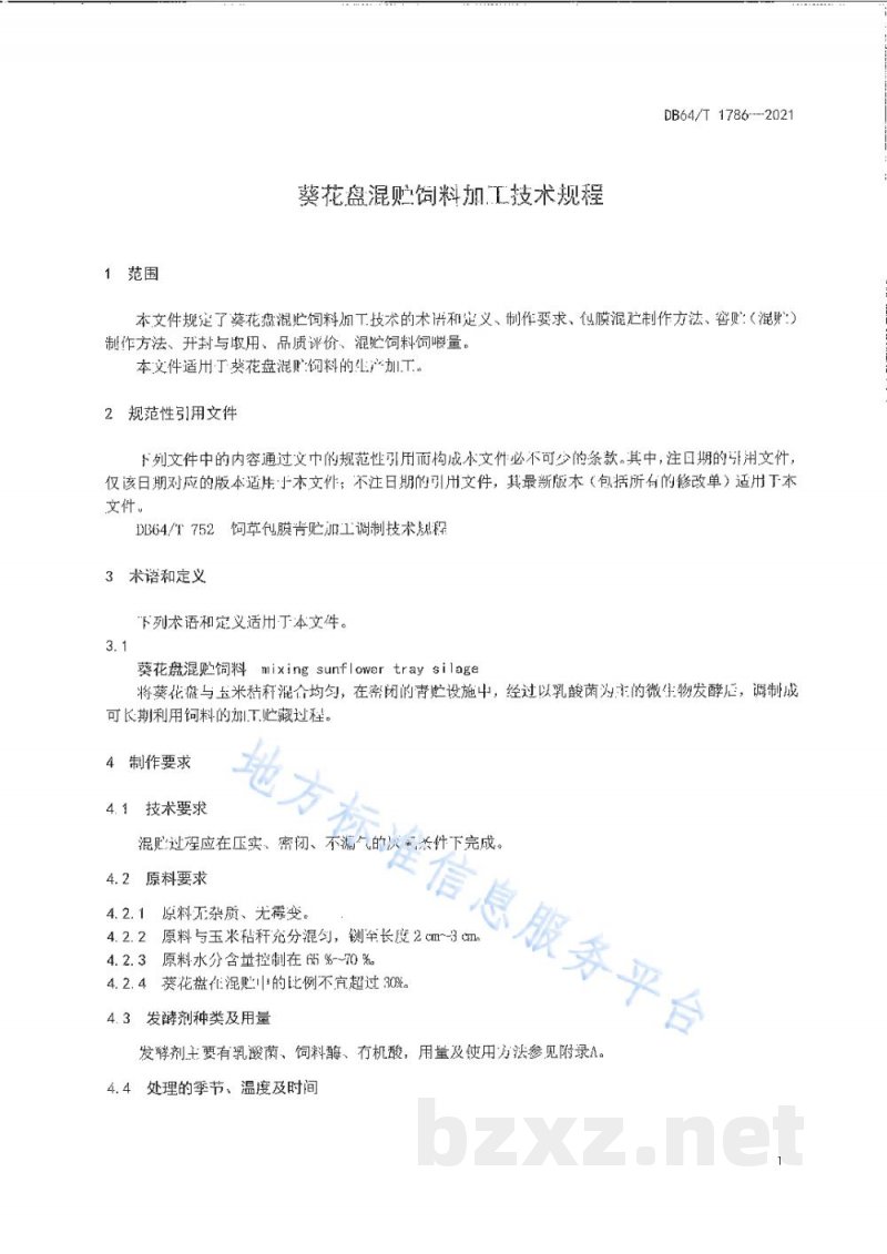 DB64/T 1786-2021葵花盘混贮饲料加工技术规程 DB64/T 1786-2021葵花盘混贮饲料加工技术规程