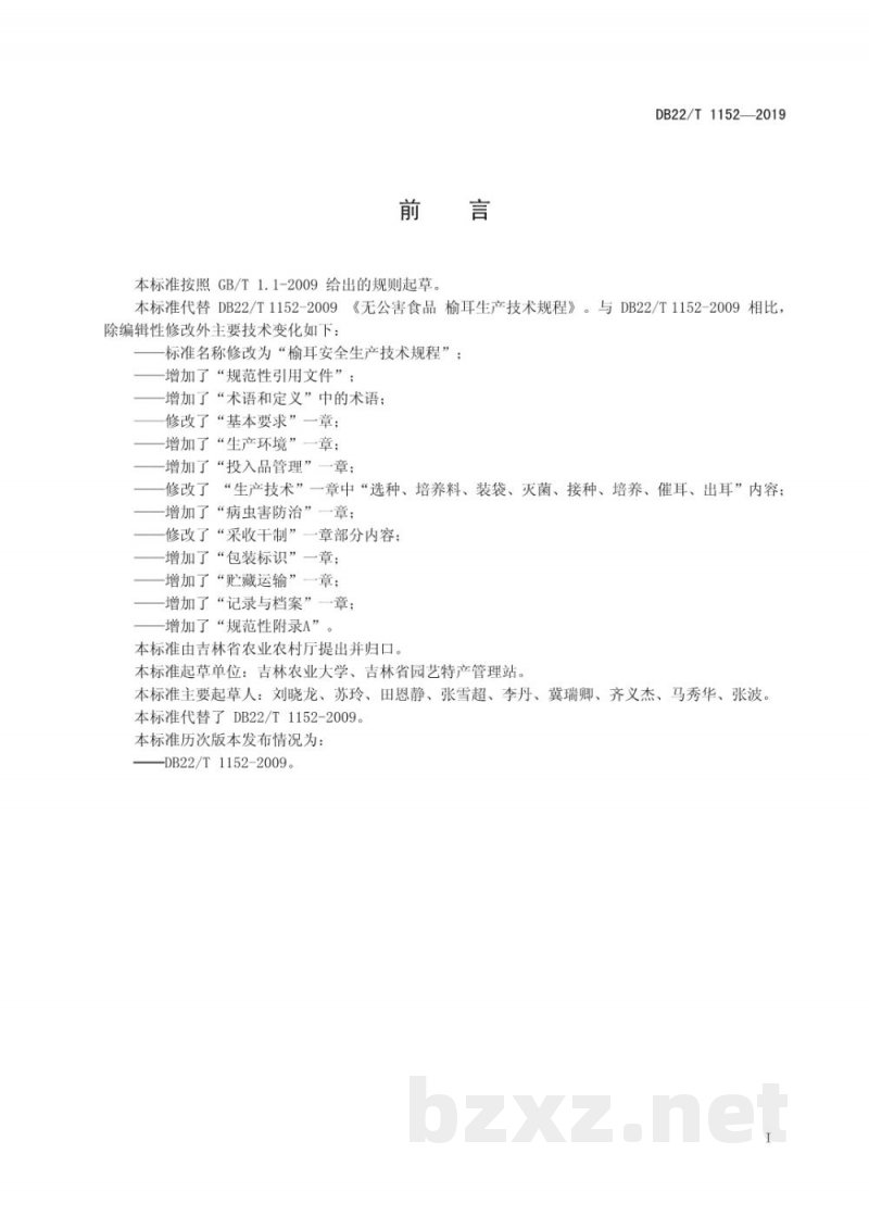 DB22/T 1152-2019榆耳安全生产技术规程 DB22/T 1152-2019榆耳安全生产技术规程