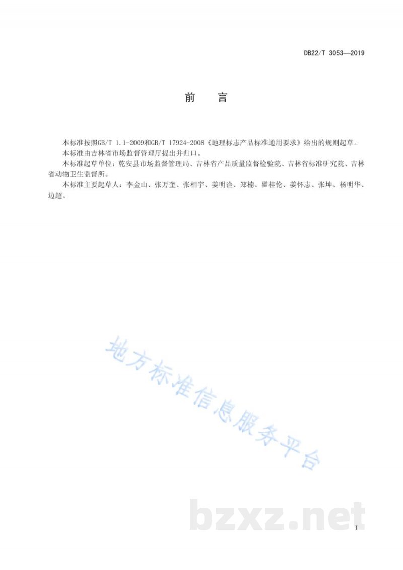 DB22/T 3053-2019地理标志产品 乾安羊肉 DB22/T 3053-2019地理标志产品 乾安羊肉