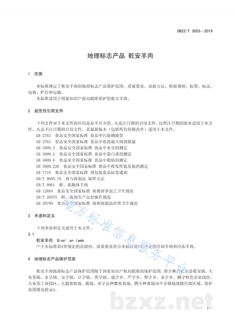 DB22/T 3053-2019地理标志产品 乾安羊肉 DB22/T 3053-2019地理标志产品 乾安羊肉