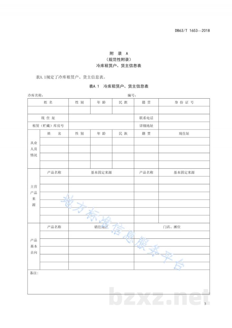 DB63/T 1653-2018冷藏动物产品冷库管理规范 DB63/T 1653-2018冷藏动物产品冷库管理规范