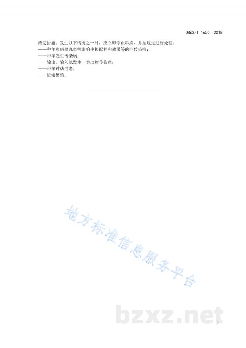 DB63/T 1650-2018藏羊串换检疫技术规范 DB63/T 1650-2018藏羊串换检疫技术规范