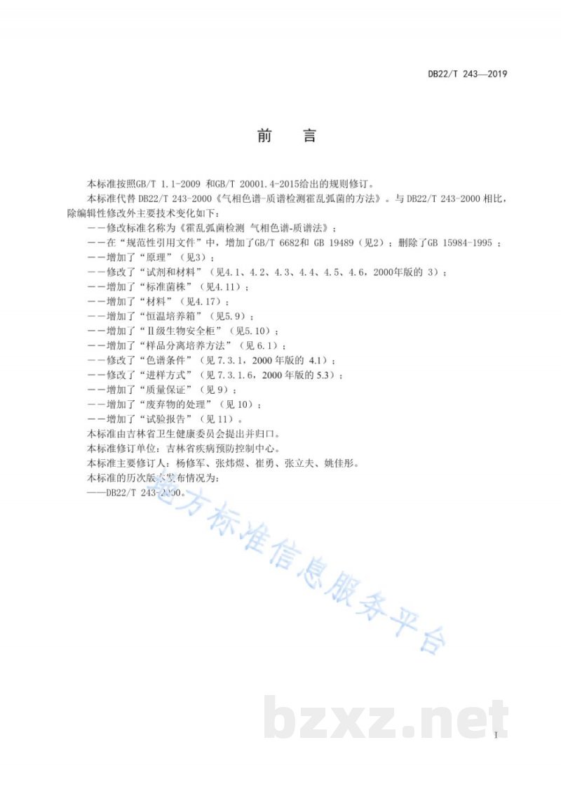 DB22/T 243-2019霍乱弧菌检测 气相色谱-质谱法 DB22/T 243-2019霍乱弧菌检测 气相色谱-质谱法